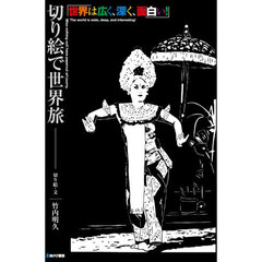 切り絵で世界旅　世界は広く、深く、面白い！