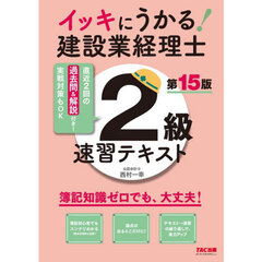 イッキにうかる！建設業経理士２級速習テキスト　第１５版