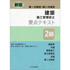 建築施工管理技士要点テキスト２級　第一次検定・第二次検定　新版