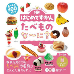 はじめてずかん　たべものな～に？