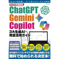2026年最新版ChatGPT・Gemini・Copilot3大生成AI完全活用ガイド