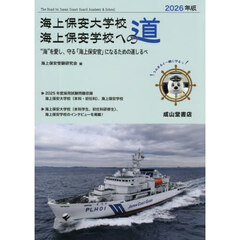 海上保安大学校海上保安学校への道　２０２６年版