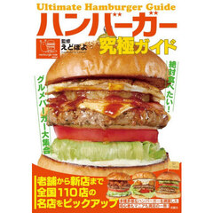 ハンバーガー究極ガイド　絶対食べたい！グルメバーガー大集合