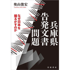 兵庫県告発文書問題　なぜ日本を揺るがすのか