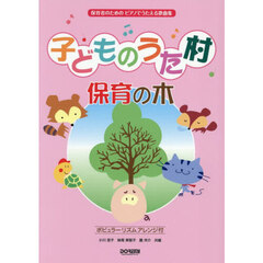子どものうた村保育の木