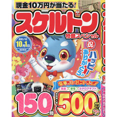 スケルトン特盛スペシャル