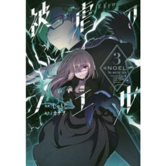 被虐のノエル　３