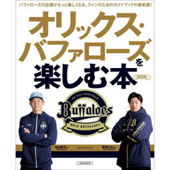 オリックス・バファローズを楽しむ本　２０２６