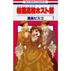 桜蘭高校ホスト部　７