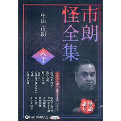 ＣＤ　市朗怪全集　６０