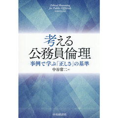 考える公務員倫理　事例で学ぶ「正しさ」の基準