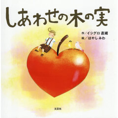 しあわせの木の実