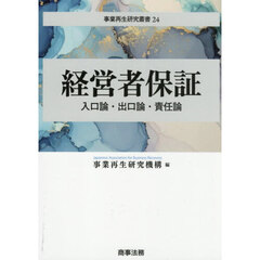 経営者保証　入口論・出口論・責任論