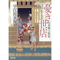 憂き世店　松前藩士物語　新装版