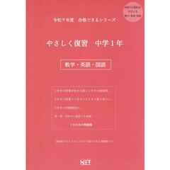 令９　やさしく復習　中学１年　数学・英語
