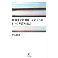 １２歳までに伸ばしておくべき５つの非認知能力