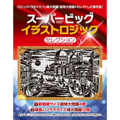 スーパービッグイラストロジックセレクション　ＶＯＬ．１