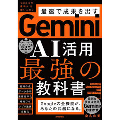 Ｇｅｍｉｎｉ　ＡＩ活用最強の教科書