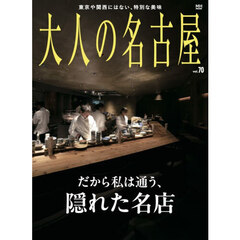 大人の名古屋　ｖｏｌ．７０　だから私は通う、隠れた名店