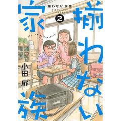 揃わない家族　２