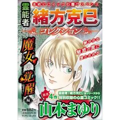 霊能者緒方克巳コレクション　魔女の覚醒編