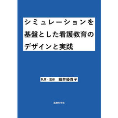 シミュレーションを基盤とした看護教育のデザインと実践