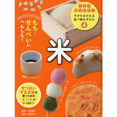 くふうはっけん！すがたをかえる食べ物のずかん　４　米　もち・せんべいにへんしん！