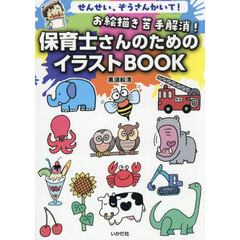 お絵描き苦手解消！保育士さんのためのイラストＢＯＯＫ