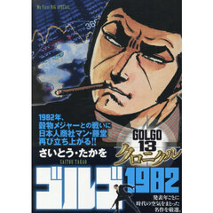 ゴルゴ１３クロニクル　ゴルゴ１９８２