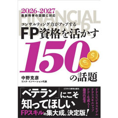 ＦＰ資格を活かす１５０の話題　コンサルティング力がアップする　２０２６－２０２７