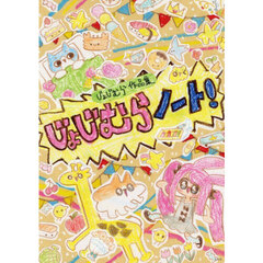 じょじむらノート！　じょじむら作品集