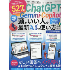 ＣｈａｔＧＰＴ・Ｇｅｍｉｎｉ・Ｃｏｐｉｌｏｔ頭がいい人の最新ＡＩの使い方完全ガイド　よりぬきお得版