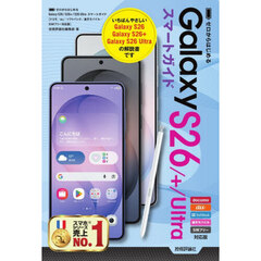 ゼロからはじめるＧａｌａｘｙ　Ｓ２６／＋／Ｕｌｔｒａスマートガイド