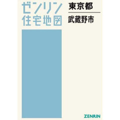 東京都　武蔵野市
