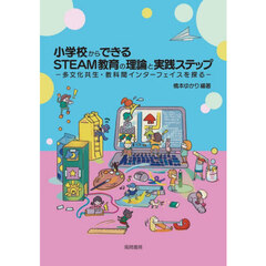 小学校からできるＳＴＥＡＭ教育の理論と実