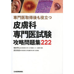 専門医取得後も役立つ皮膚科専門医試験攻略問題集２２２