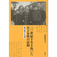 二〇世紀を生き抜いたある女性の記録