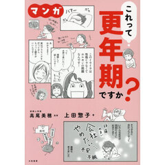 マンガこれって更年期ですか？