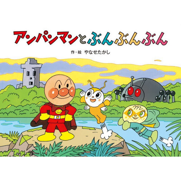アンパンマンとぶんぶんぶん 新装版 通販｜セブンネットショッピング