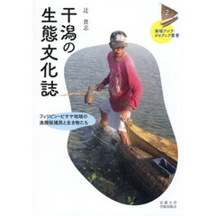 干潟の生態文化誌