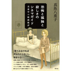 恐怖と孤独と寂しさのシネマガイド　真夜中の映画批評