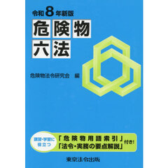 危険物六法　令和８年新版