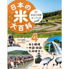 日本の米大百科　４７都道府県の米づくり　４　米と環境　中国・四国・九州地方
