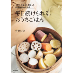毎日続けられる、おうちごはん　２万人の悩みを解決した料理教室の台所術