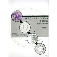 次世代シークエンスデータ解析演習