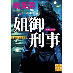 姐御刑事