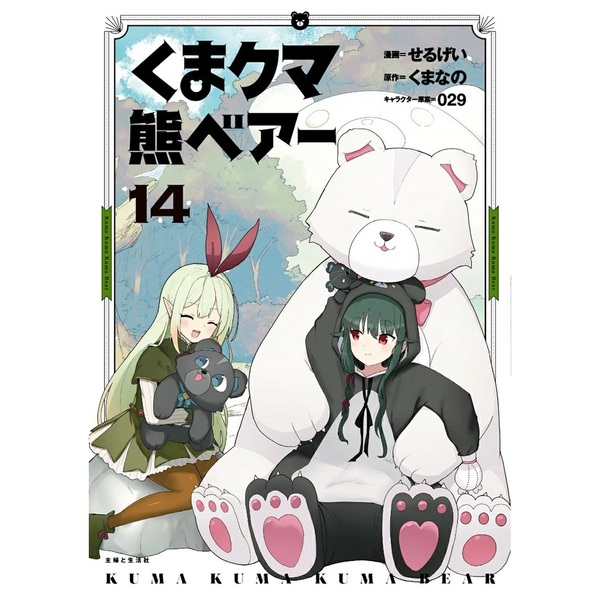 くま クマ 熊 ベアー 14【共通特典：描き下ろしイラストカード】 通販