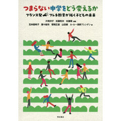 つまらない中学をどう変えるか　フランス発フレネ教育が拓く子どもの未来