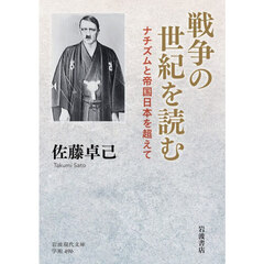 戦争の世紀を読む　ナチズムと帝国日本を超えて