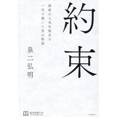 約束　銀座の人気呉服店を一代で築いた男の物語